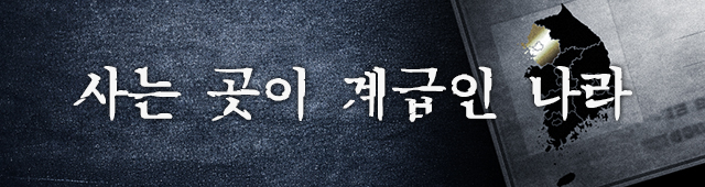 사는곳이계급인나라